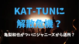 KAT-TUNに解散危機？亀梨和也がついにジャニーズから退所？